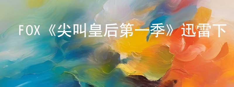 曾建勛發布FOX《尖叫皇后第一季》迅雷下載/在線觀看/百度云-都市/情感-美劇天堂